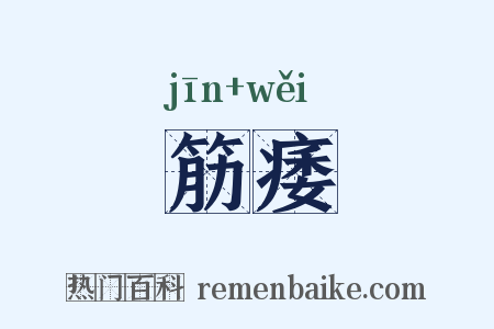 筋痿是什么意思的图片